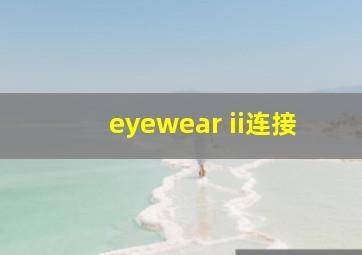 eyewear ii连接